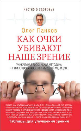 Олег Панков. Как очки убивают наше зрение