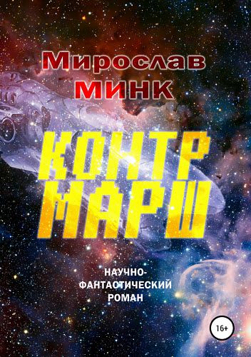 Мирослав Минк. Контрмарш