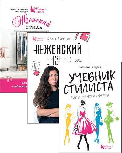 Женская школа. Сборник книг