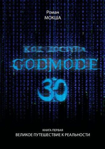 Роман Мокша. Код доступа: Godmode 3.0. Великое путешествие к реальности