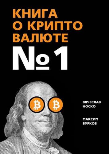В. Носко, М. Бурков. Книга о криптовалюте № 1