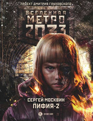 Сергей Москвин. Метро 2033. Пифия-2. В грязи и крови