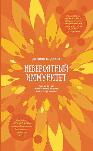 Дэниэл М. Дэвис. Невероятный иммунитет. Как работает естественная защита вашего организма