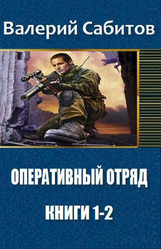 Валерий Сабитов. Оперативный отряд. Сборник книг