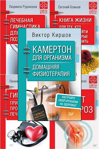 Советы врача. Сборник книг