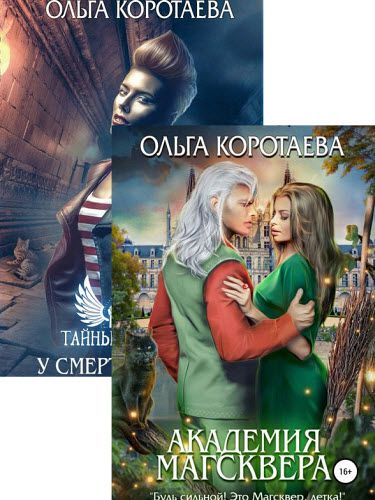 Ольга Коротаева. Академия Магсквера. Сборник книг