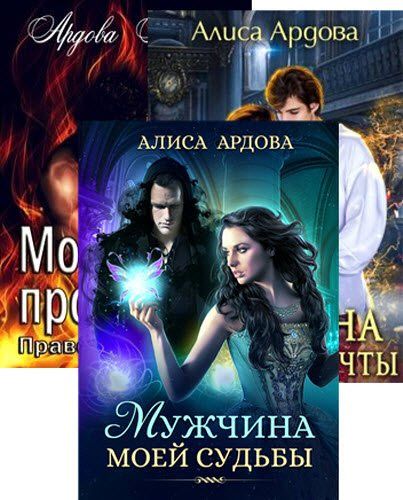 Алиса Ардова. Сборник книг