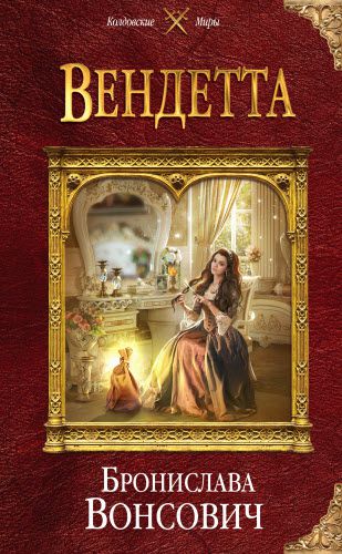 Бронислава Вонсович. Вендетта