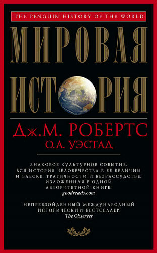 Джон М. Робертс, Одд А. Уэстад. Мировая история