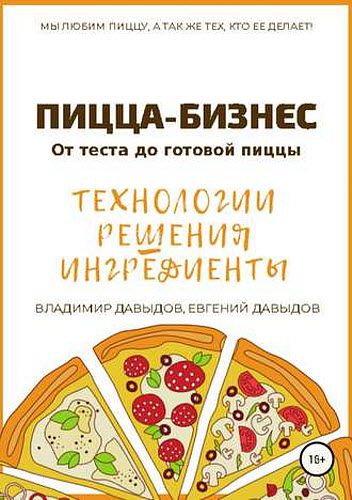В. Давыдов, Е. Давыдов. Пицца-бизнес. От теста до готовой пицы. Технологии, решения, ингредиенты