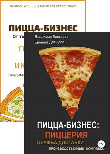В. Давыдов, Е. Давыдов. Пицца-бизнес. Сборник книг