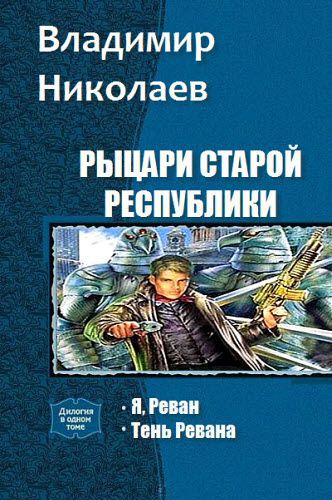 Владимир Николаев. Рыцари старой республики. Сборник книг