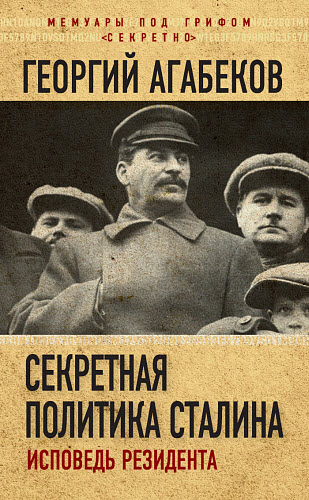 Георгий Агабеков. Секретная политика Сталина. Исповедь резидента