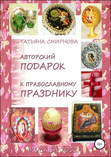 Татьяна Смирнова. Авторский подарок к православному празднику