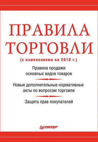 Михаил Рогожин. Правила торговли (с изменениями на 2018 г.)