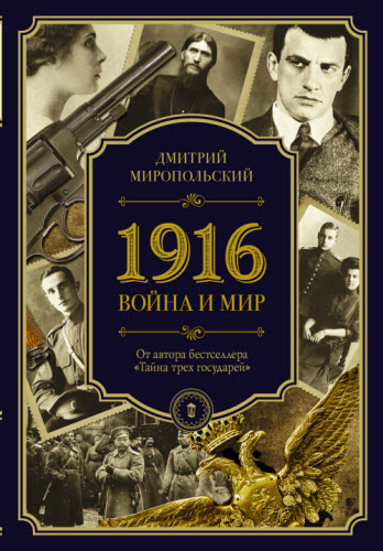 Дмитрий Миропольский. 1916. Война и Мир