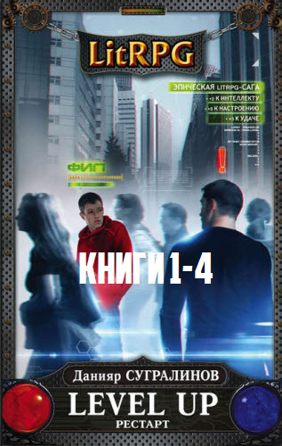 Данияр Сугралинов. Level Up. Сборник книг