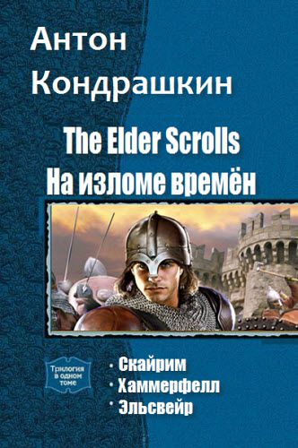 Антон Кондрашкин. The Elder Scrolls. На изломе времён. Сборник книг