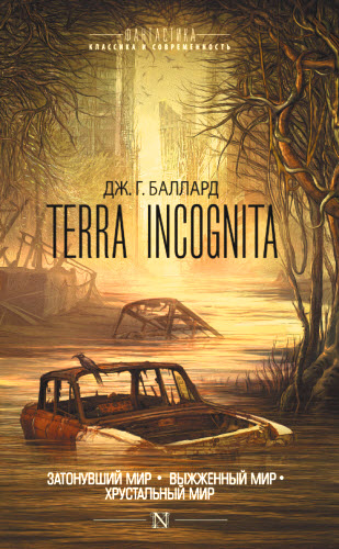 Джеймс Баллард. Terra Incognita. Сборник книг