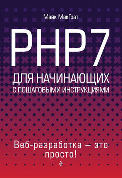 Майк МакГрат. PHP7 для начинающих с пошаговыми инструкциями
