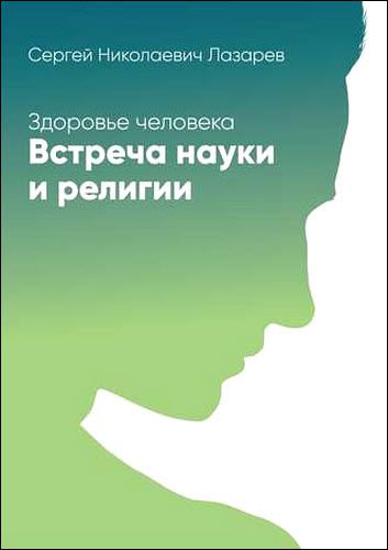 Сергей Лазарев. Здоровье человека. Встреча науки и религии