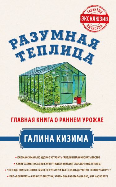 Г. Кизима. Разумная теплица. Главная книга о раннем урожае от Галины Кизимы