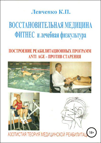 Константин Левченко. Восстановительная медицина. Фитнес и лечебная физкультура
