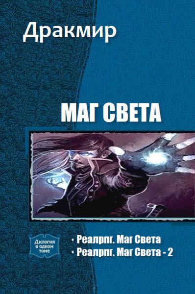 Дракмир. Маг Света. Сборник книг