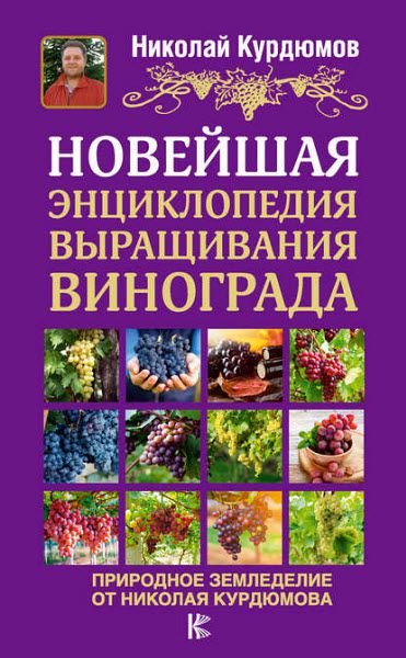 Николай Курдюмов. Новейшая энциклопедия выращивания винограда