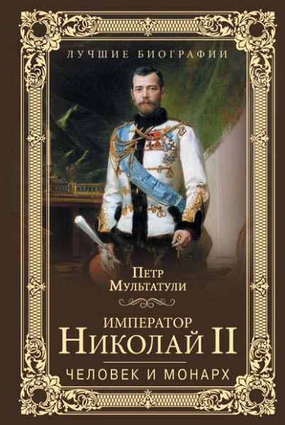 Петр Мультатули. Император Николай II. Человек и монарх