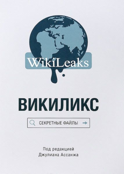 Джулиан Ассанж. Викиликс. Секретные файлы