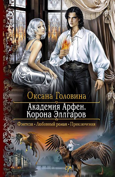 Головина Оксана. Корона Эллгаров