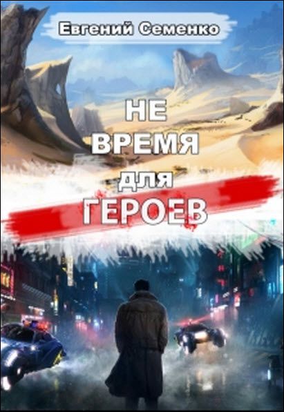 Евгений Семенко. Не время для героев