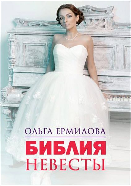 Ольга Ермилова. Библия невесты