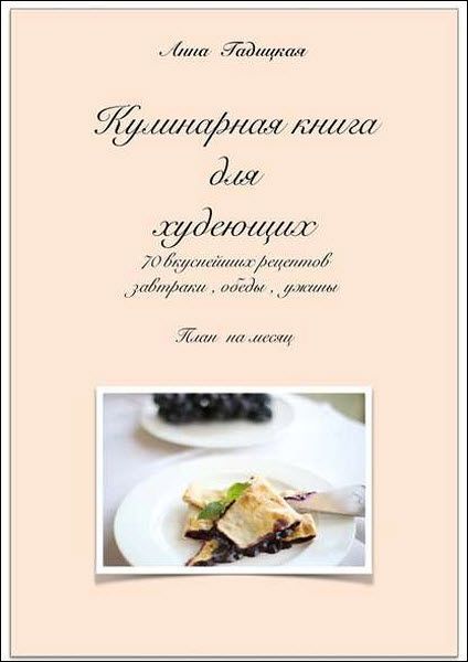 Анна Гадицкая. Кулинарная книга для худеющих