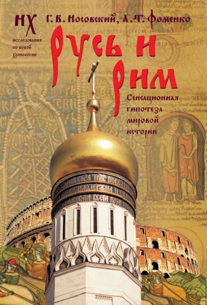 А. Фоменко, Г. Носовский. Русь и Рим. Сенсационная гипотеза мировой истории