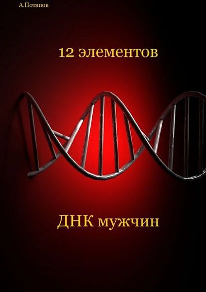 Андрей Потапов. 12 элементов ДНК мужчин. Об этом надо знать каждой женщине