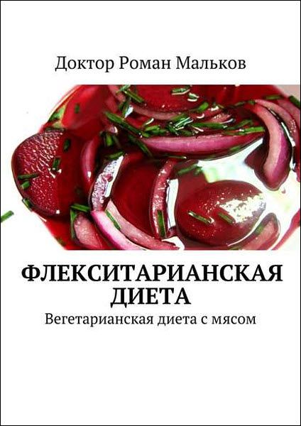 Роман Мальков. Флекситарианская диета. Вегетарианская диета с мясом