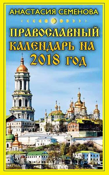 Анастасия Семенова. Православный календарь на 2018 год