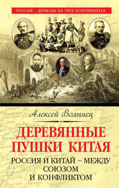 Алексей Волынец. Деревянные пушки Китая. Россия и Китай – между союзом и конфликтом