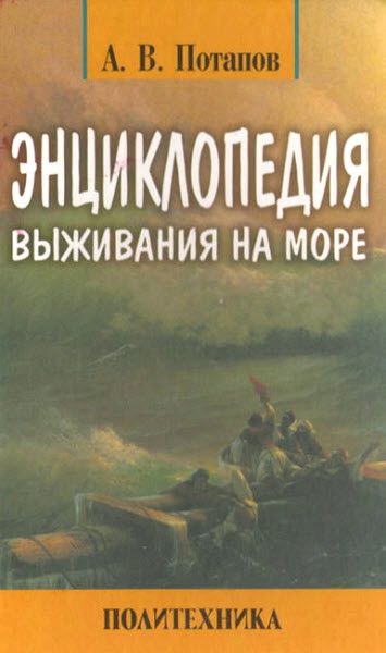 Александр Потапов. Энциклопедия выживания на море