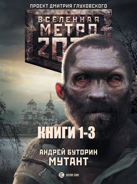 Андрей Буторин. Метро 2033. Мутант. Сборник книг