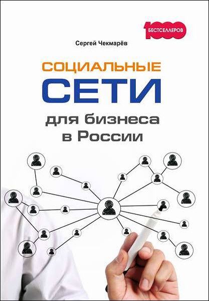 Сергей Чекмарёв. Социальные сети для бизнеса в России