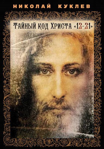 Николай Куклев. Тайный код Христа «12-21»