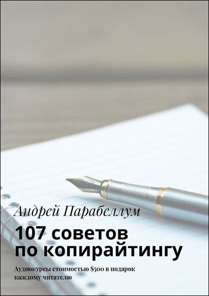 Андрей Парабеллум. 107 советов по копирайтингу