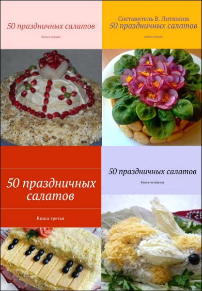 Владимир Литвинов. 50 праздничных салатов. Сборник книг