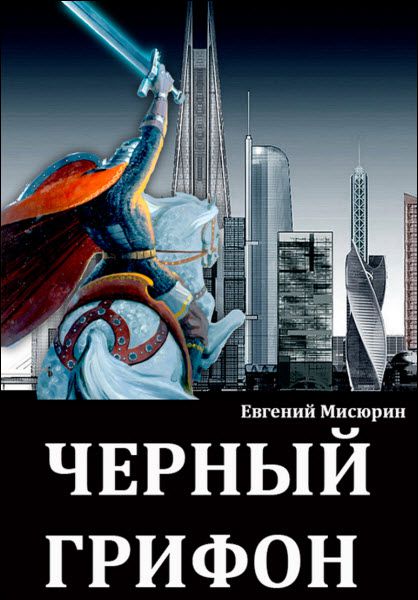 Евгений Мисюрин. Черный грифон