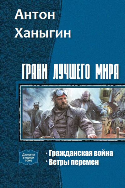 Антон Ханыгин. Грани лучшего мира. Сборник книг