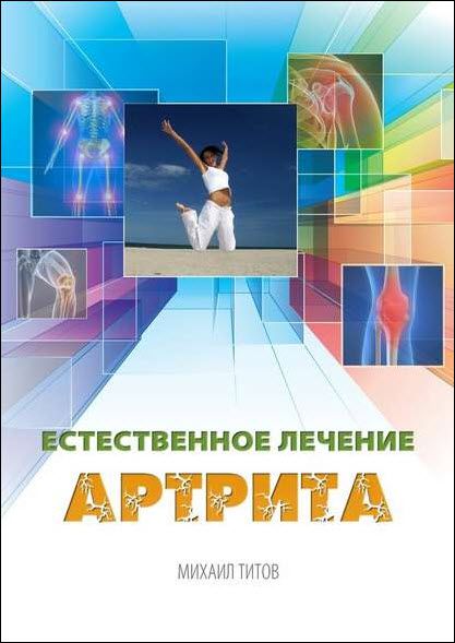 Михаил Титов. Естественное лечение артрита