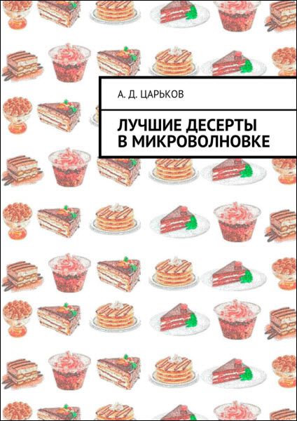 Александр Царьков. Лучшие десерты в микроволновке